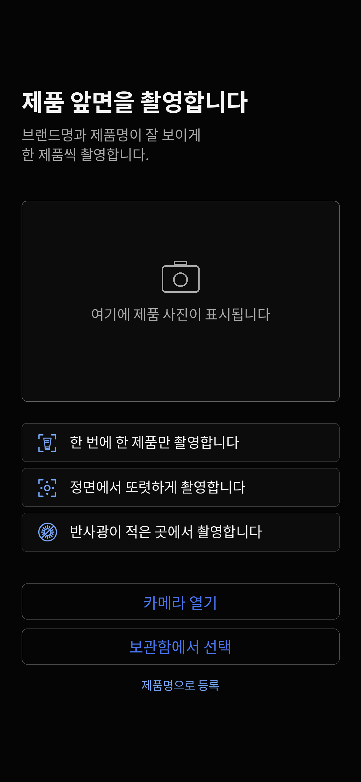 Register the products you actually use — sample app screen in Korean