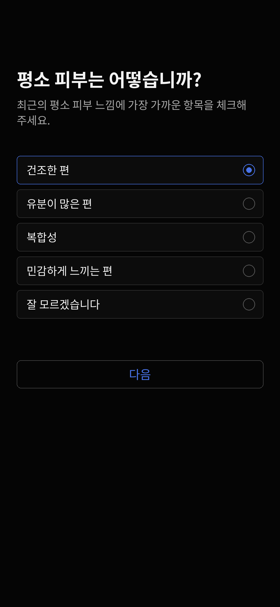 Set your skin baseline — sample app screen in Korean