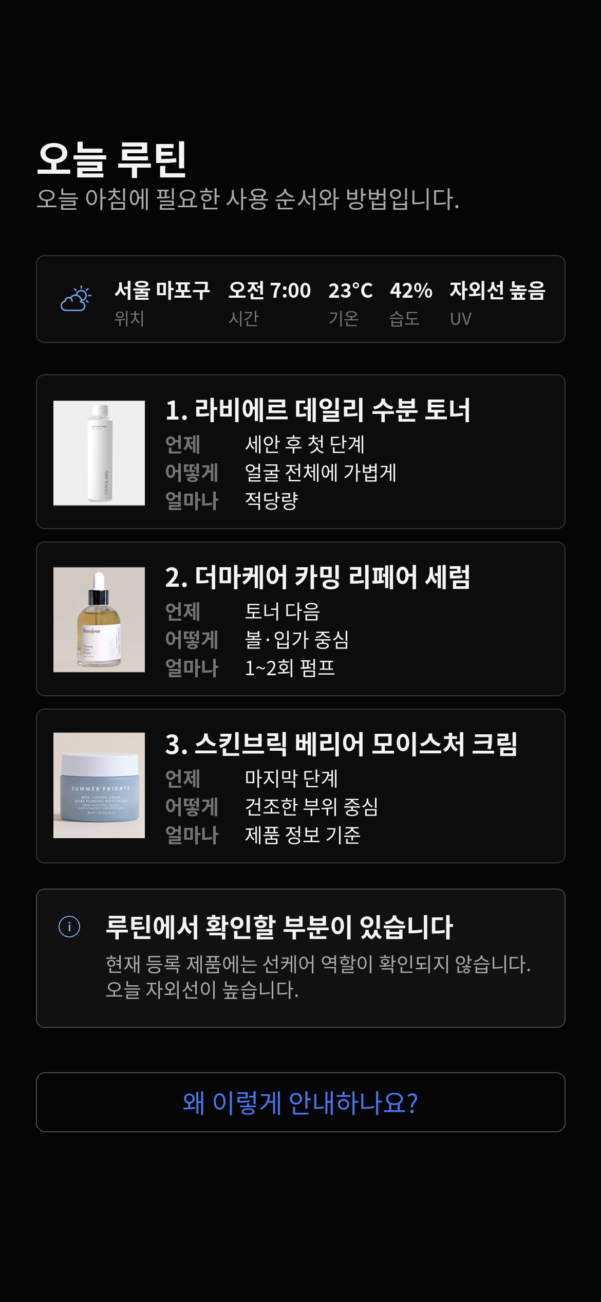 SKIN ALARM sample Today routine screen in Korean